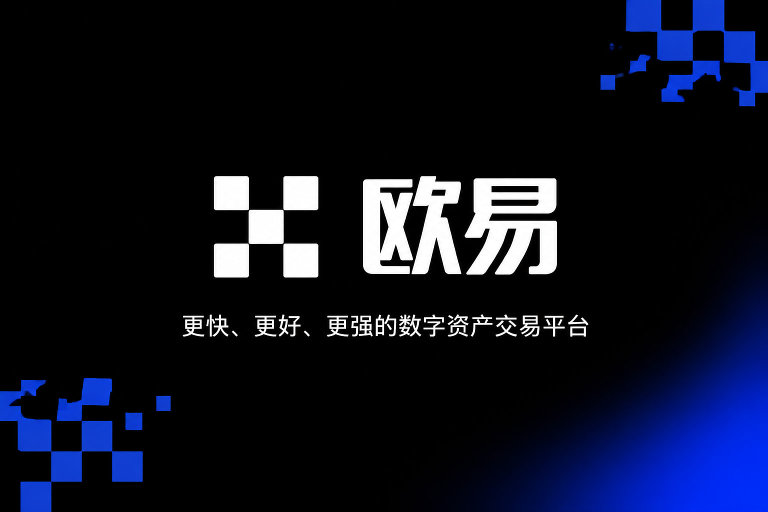 欧交易所app最新版交易平台APP展示